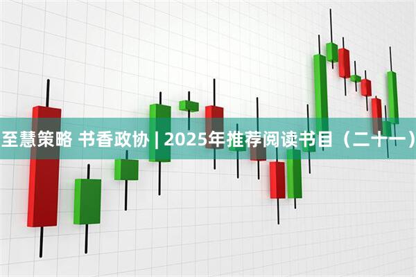 至慧策略 书香政协 | 2025年推荐阅读书目（二十一）